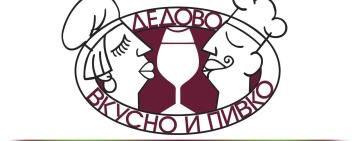 НА 27 СЕПТЕМВРИ  В ДЕДОВО ОТНОВО ЩЕ Е ВКУСНО И ПИВКО